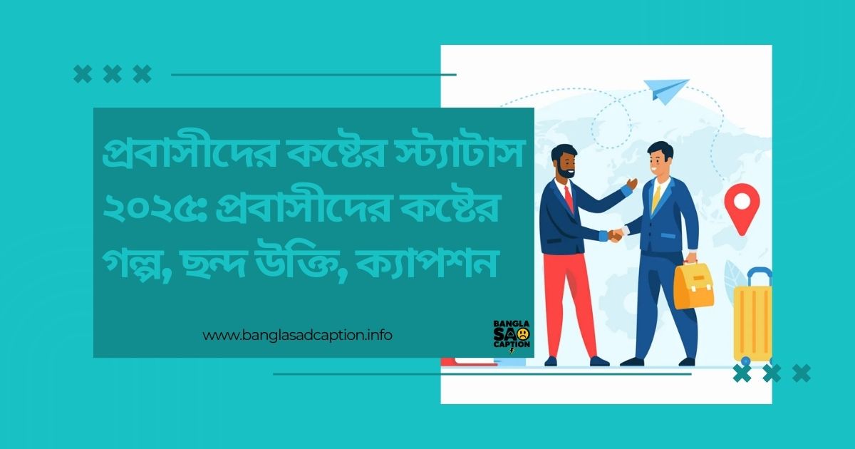 প্রবাসীদের কষ্টের স্ট্যাটাস