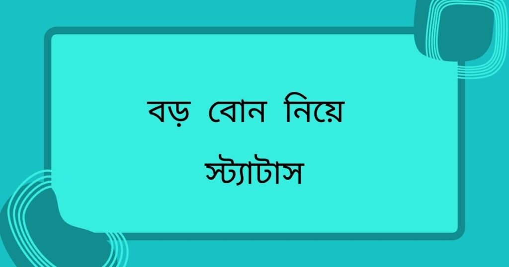 ছোট বোনের নিয়ে স্ট্যাটাস