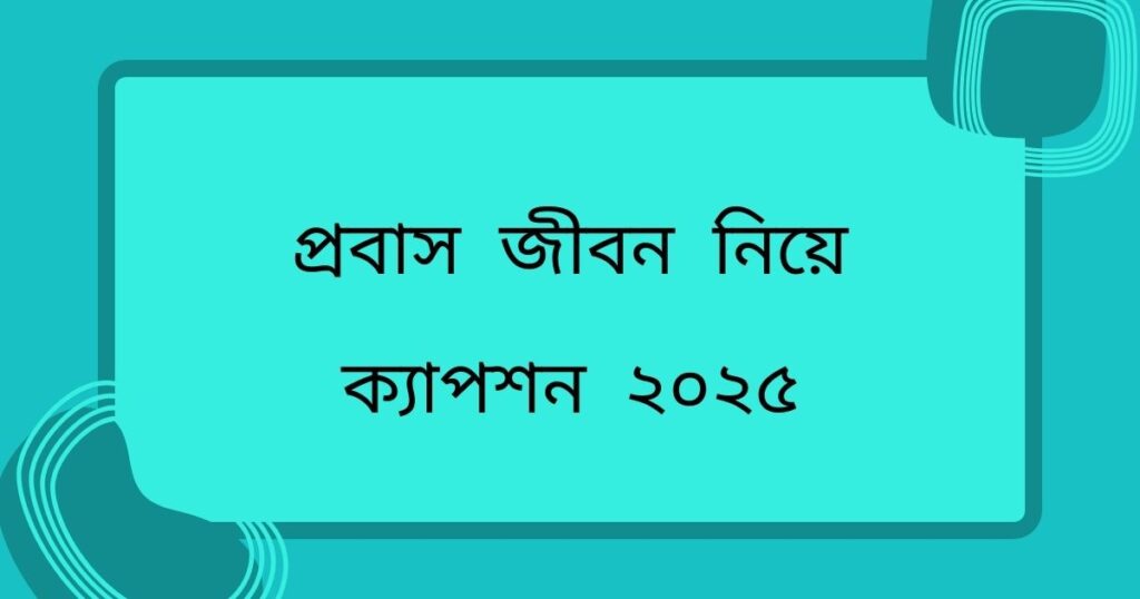 প্রবাসীদের কষ্টের স্ট্যাটাস