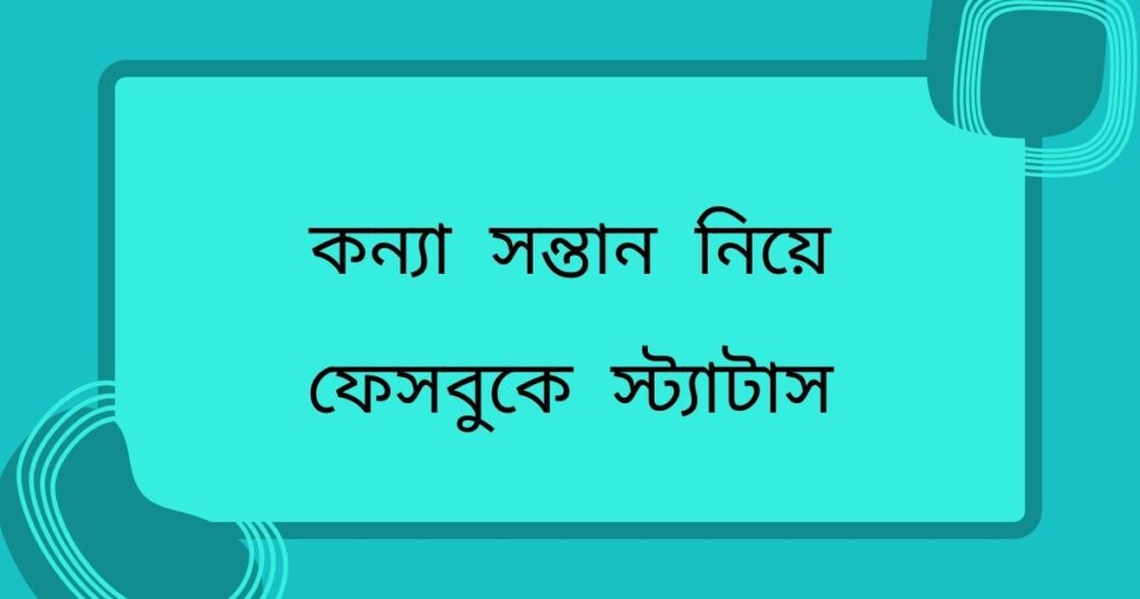 প্রথম কন্যা সন্তান নিয়ে স্ট্যাটাস