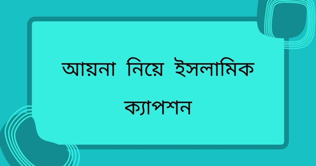 আয়না নিয়ে ক্যাপশন
