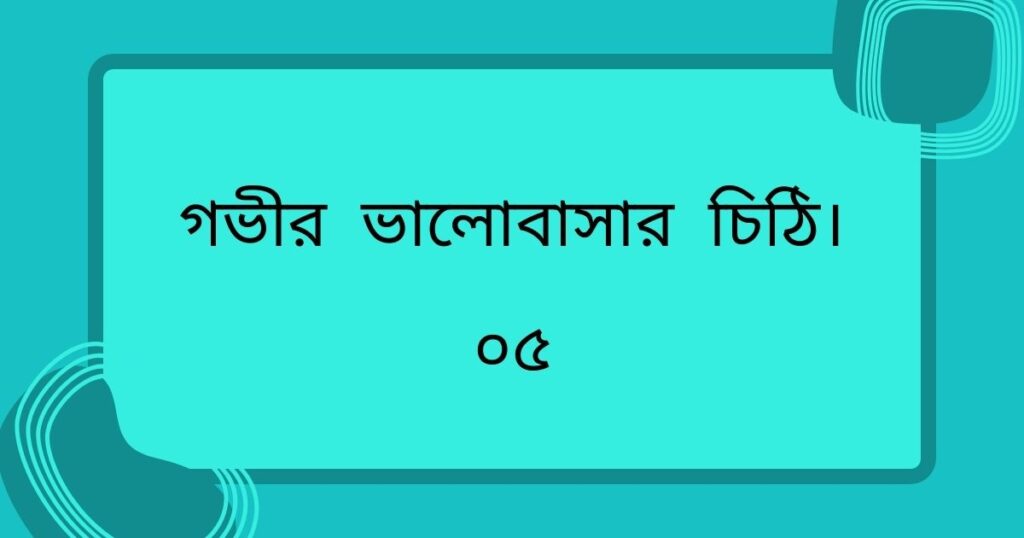 গভীর ভালোবাসার চিঠি