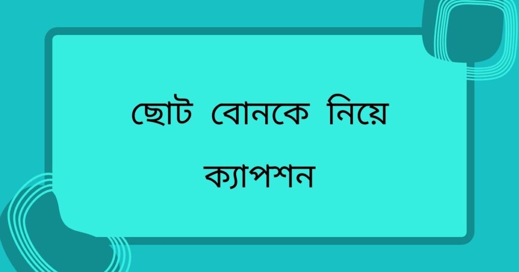 ছোট বোনের নিয়ে স্ট্যাটাস
