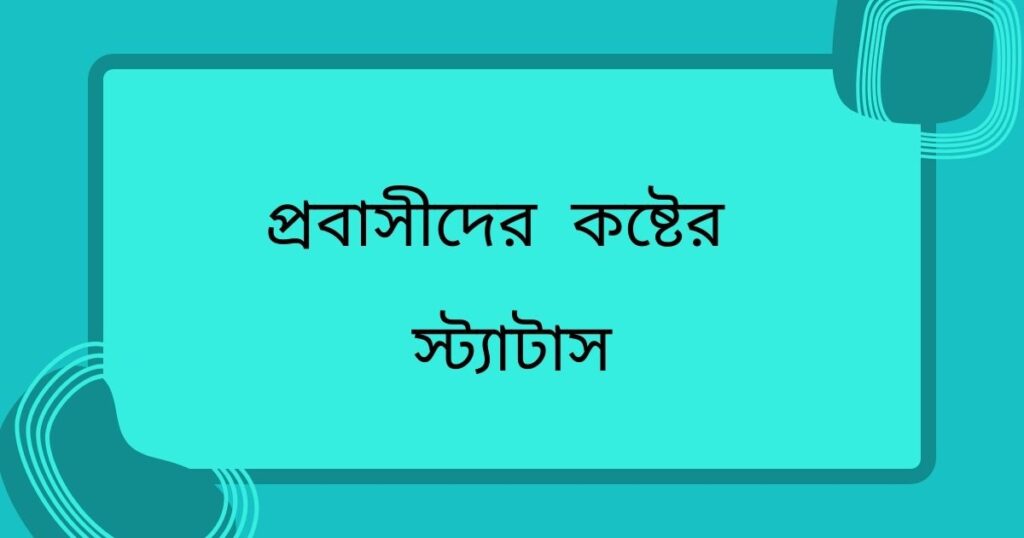 প্রবাসীদের কষ্টের স্ট্যাটাস