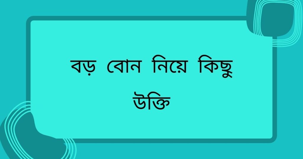 ছোট বোনের নিয়ে স্ট্যাটাস