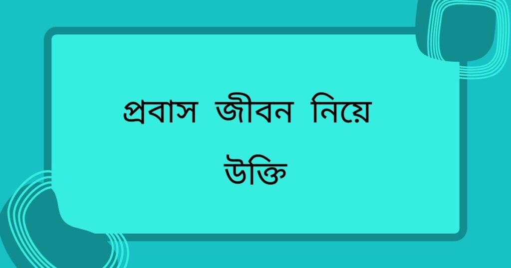 প্রবাসীদের কষ্টের স্ট্যাটাস