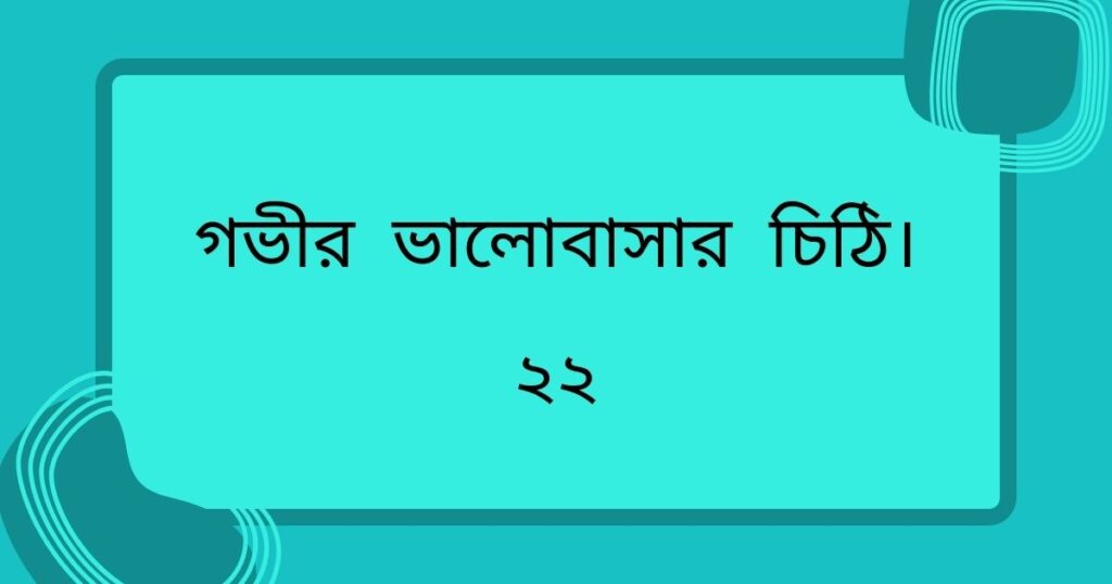 গভীর ভালোবাসার চিঠি