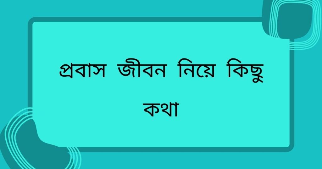 প্রবাসীদের কষ্টের স্ট্যাটাস
