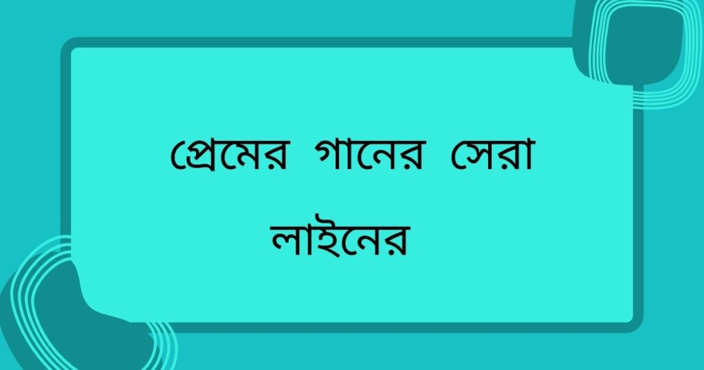 বাংলা রোমান্টিক গানের লাইন ক্যাপশন
