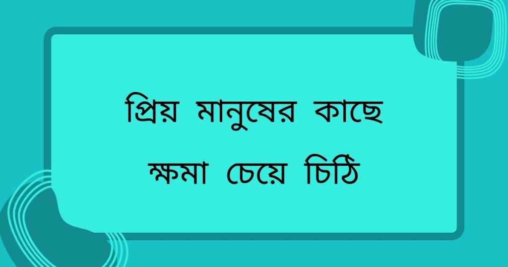 ক্ষমা চাওয়ার মেসেজ