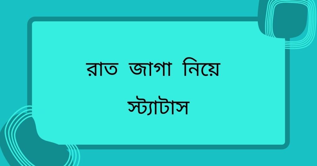রাত জাগা নিয়ে উক্তি