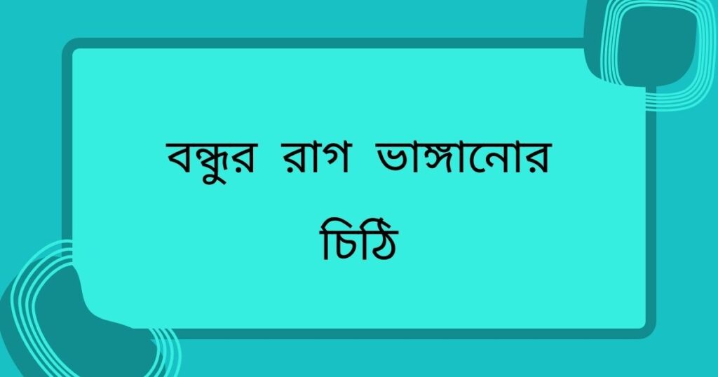 বন্ধুর রাগ ভাঙ্গানোর মেসেজ