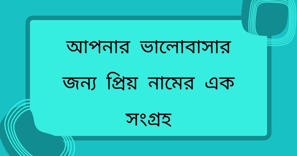 ৫২০ টি বউয়ের সুন্দর ডাক নাম জেনে নিন