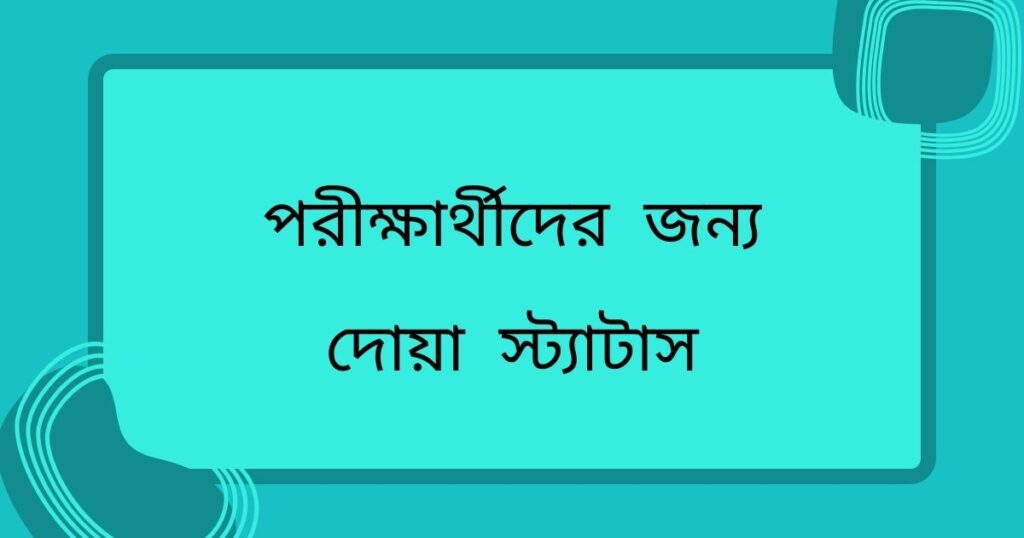 পরীক্ষার্থীদের জন্য দোয়া ও শুভকামনা, দোয়া স্ট্যাটাস