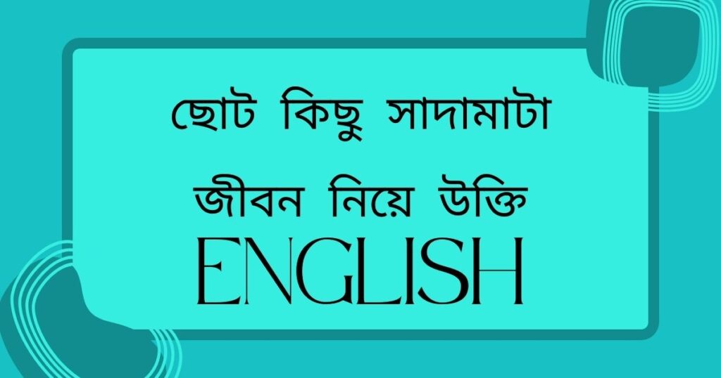 সাদামাটা জীবন নিয়ে উক্তি english দেখে নিন