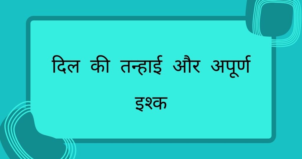 অপূর্ণ ভালোবাসা স্ট্যাটাস