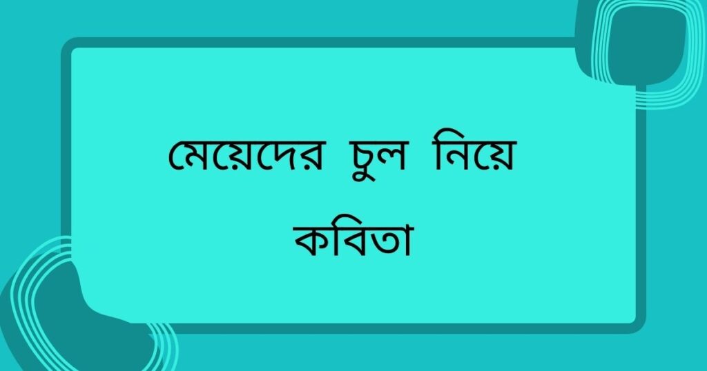 চুল নিয়ে ক্যাপশন