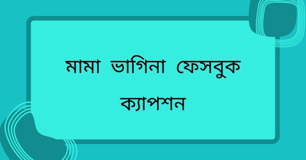 মামা ভাগ্নি নিয়ে ক্যাপশন