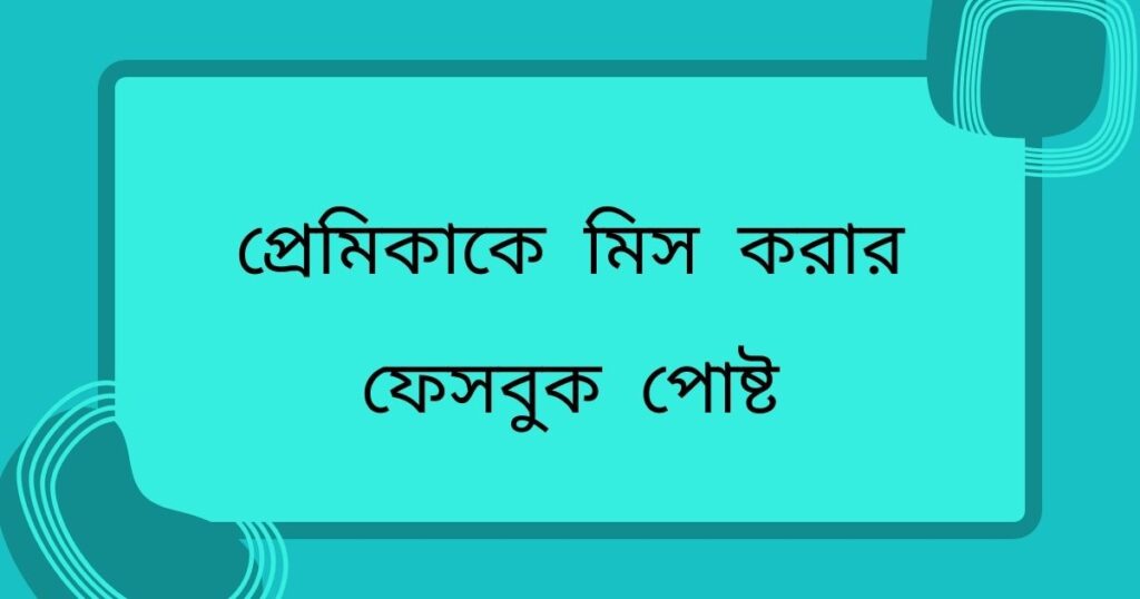 অনেক বেশি মিস করি