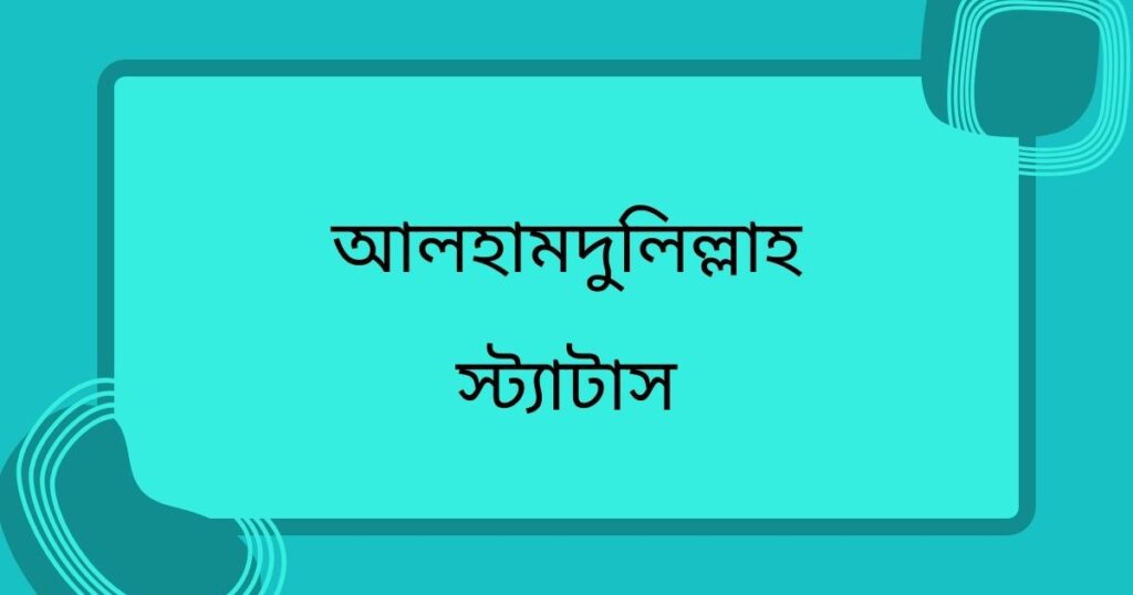 শুকরিয়া আদায় স্ট্যাটাস