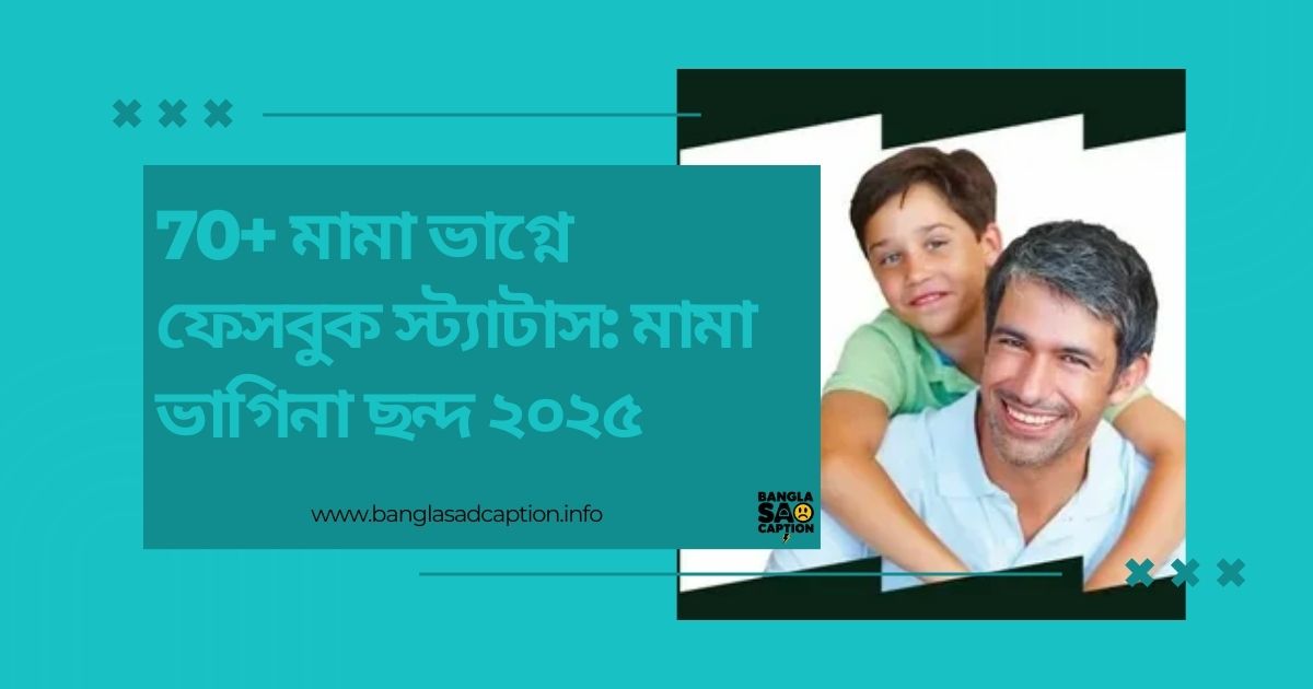 মামা ভাগ্নি নিয়ে ক্যাপশন