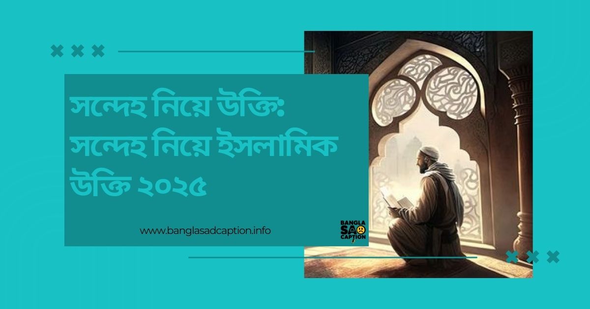সন্দেহ নিয়ে উক্তি