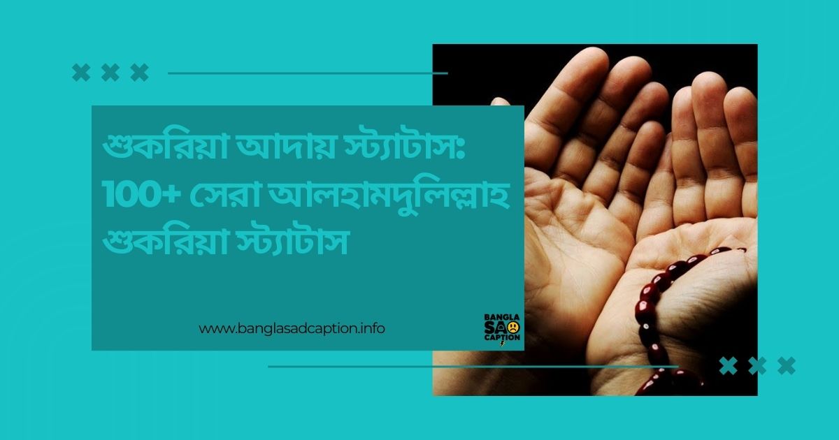 শুকরিয়া আদায় স্ট্যাটাস