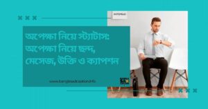অপেক্ষা নিয়ে স্ট্যাটাস পিক