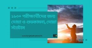 পরীক্ষার্থীদের জন্য দোয়া ও শুভকামনা, দোয়া স্ট্যাটাস