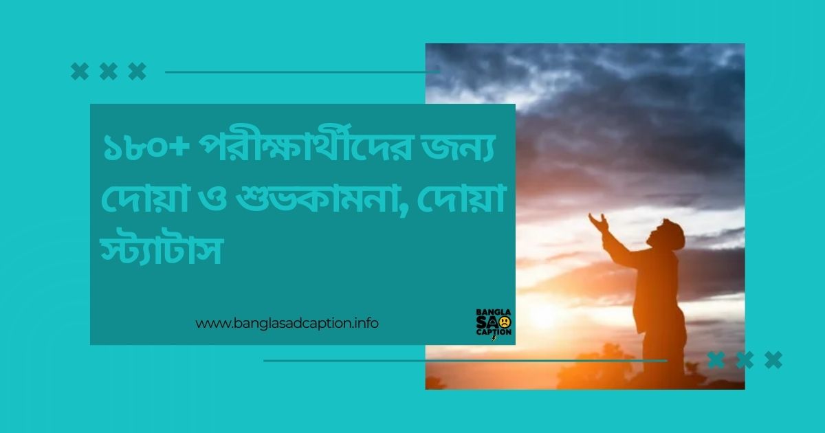 পরীক্ষার্থীদের জন্য দোয়া ও শুভকামনা, দোয়া স্ট্যাটাস