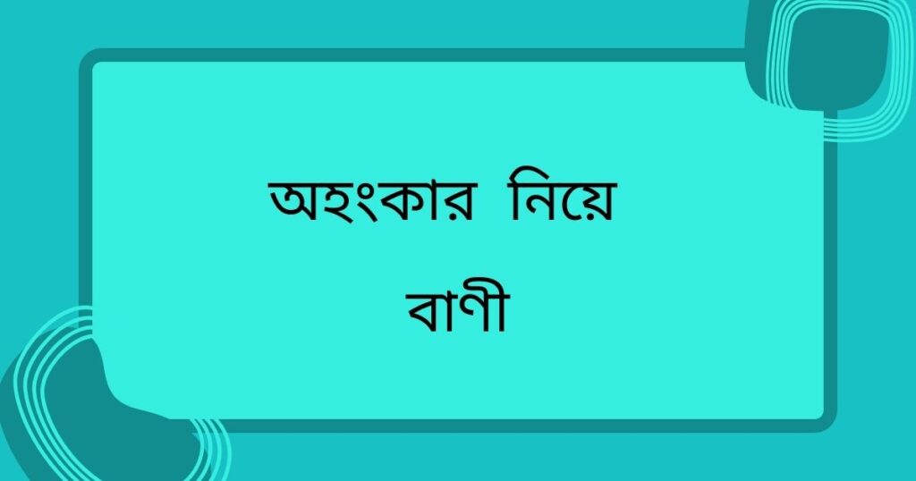 অহংকার নিয়ে ইসলামিক উক্তি