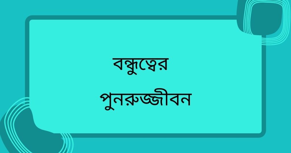 বন্ধুর রাগ ভাঙ্গানোর মেসেজ