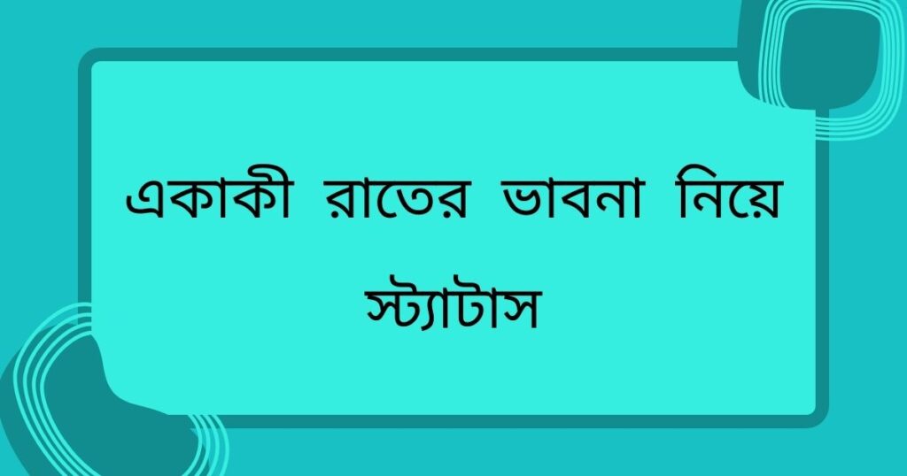 রাত জাগা নিয়ে উক্তি