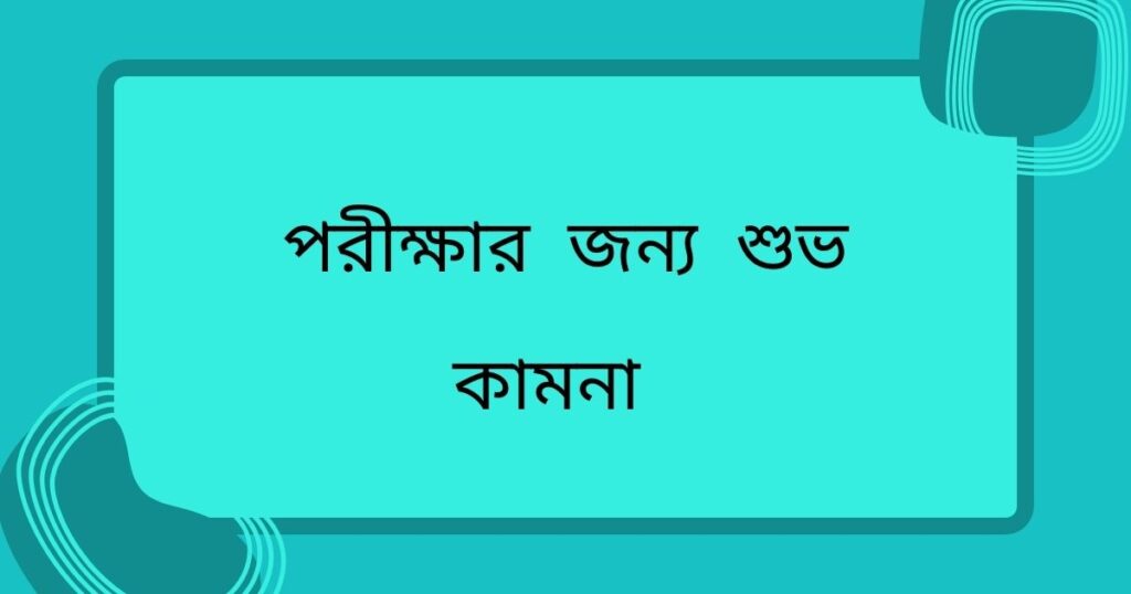 পরীক্ষার্থীদের জন্য দোয়া ও শুভকামনা, দোয়া স্ট্যাটাস
