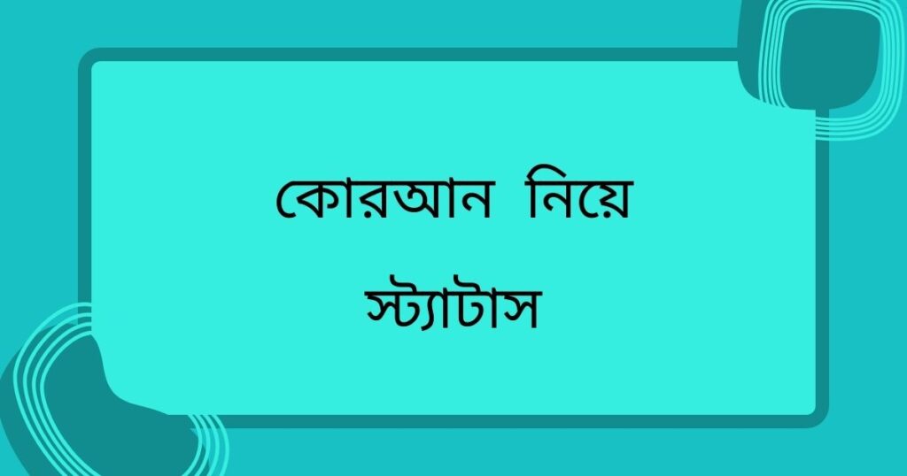 কুরআন নিয়ে উক্তি, স্ট্যাটাস এবং ক্যাপশন