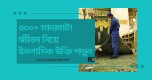 সাদামাটা জীবন নিয়ে ইসলামিক উক্তি পড়ুন