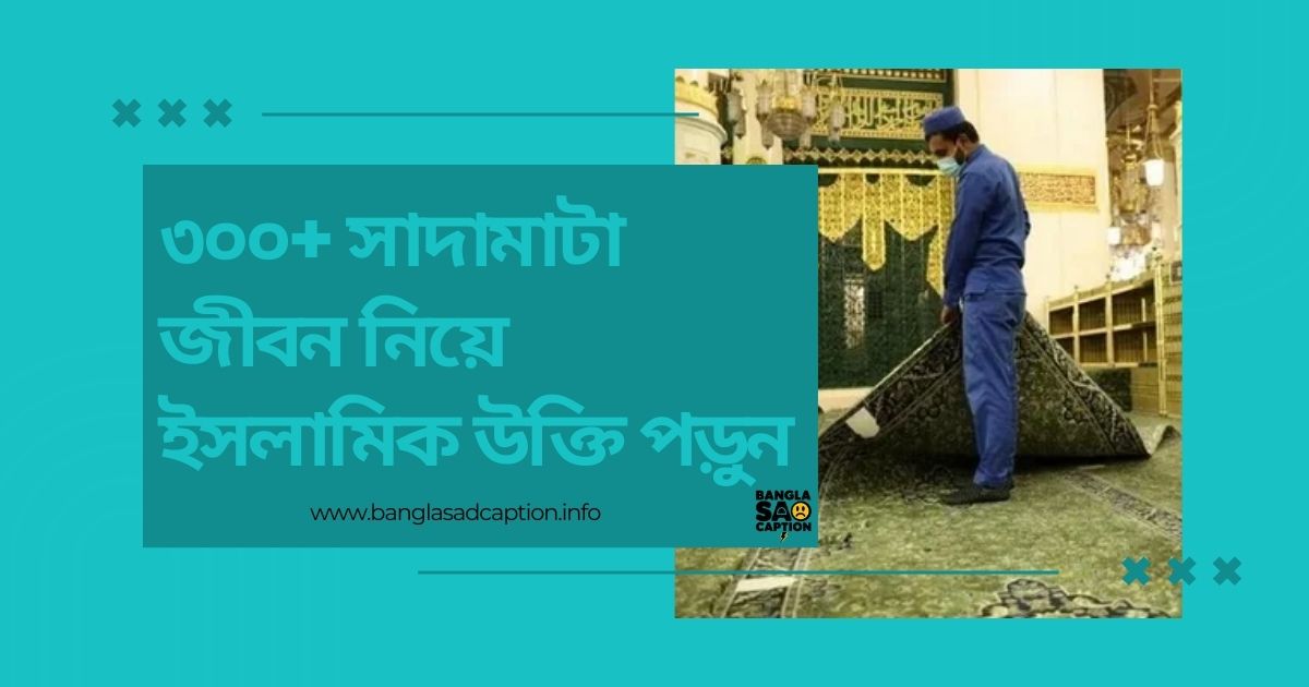সাদামাটা জীবন নিয়ে ইসলামিক উক্তি পড়ুন