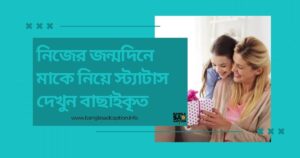 নিজের জন্মদিনে মাকে নিয়ে স্ট্যাটাস দেখুন বাছাইকৃত