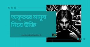 অকৃতজ্ঞ মানুষ নিয়ে উক্তি