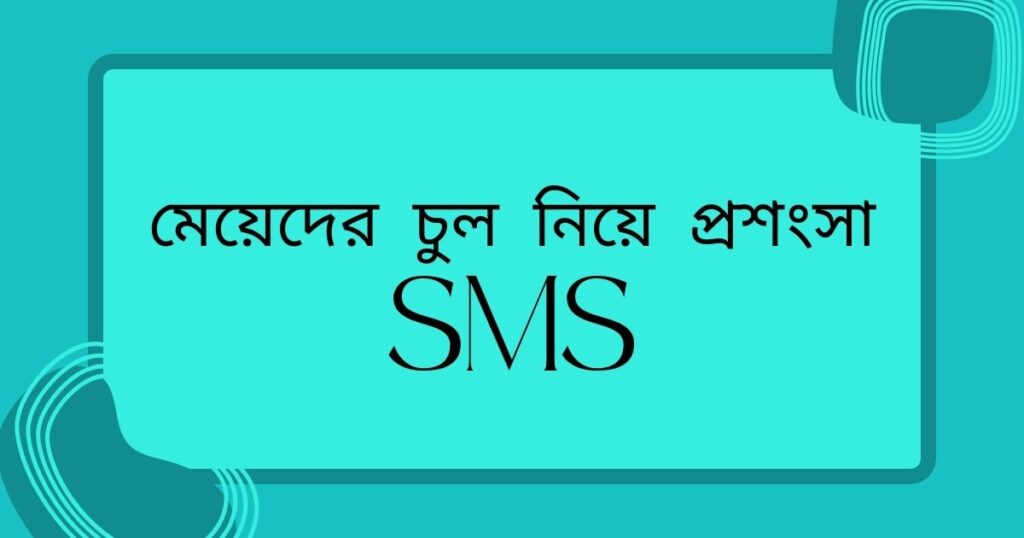 চুল নিয়ে ক্যাপশন