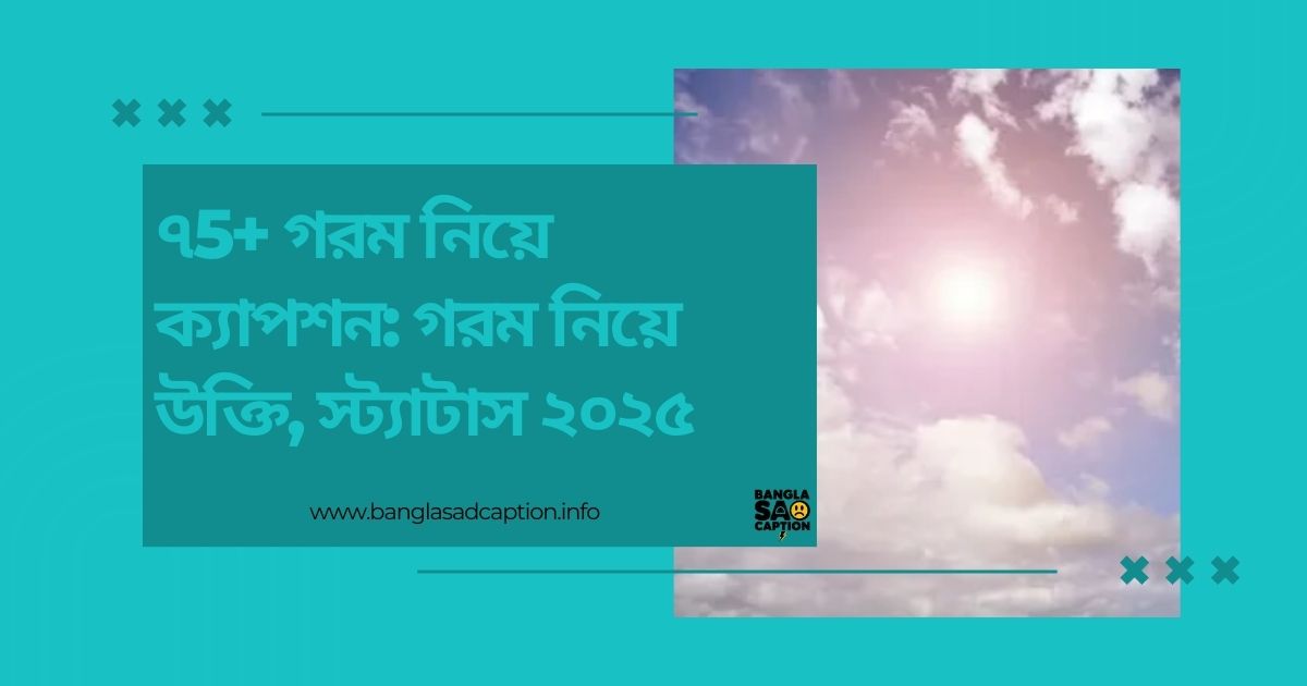 গরমের স্ট্যাটাস