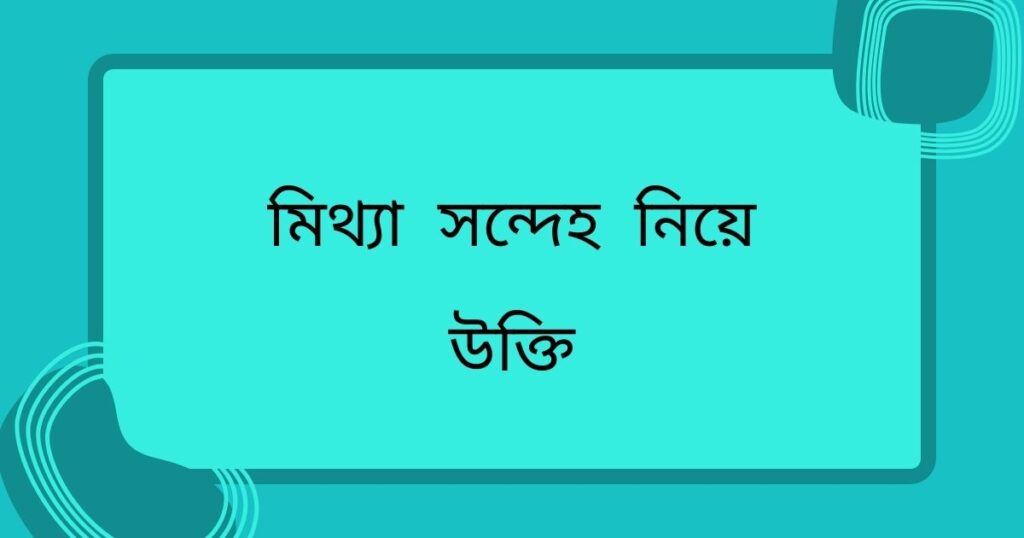 সন্দেহ নিয়ে উক্তি