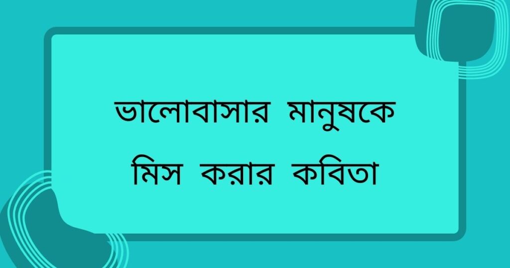 অনেক বেশি মিস করি