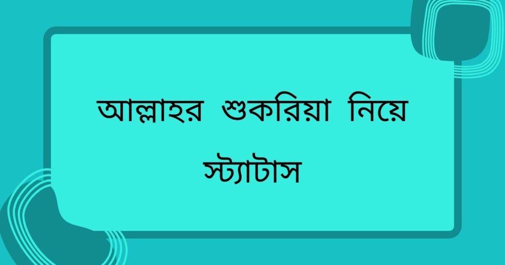 শুকরিয়া আদায় স্ট্যাটাস