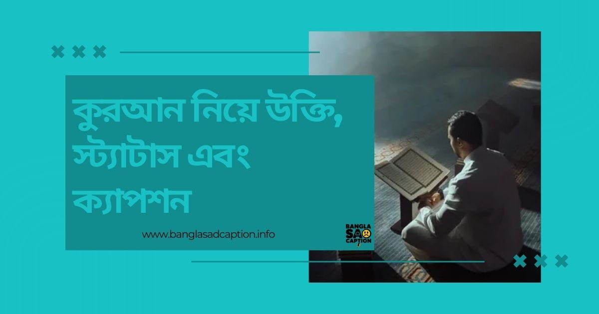 কুরআন নিয়ে উক্তি, স্ট্যাটাস এবং ক্যাপশন