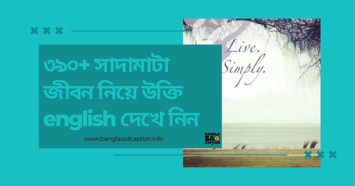 সাদামাটা জীবন নিয়ে উক্তি english দেখে নিন