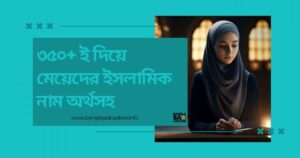 ই দিয়ে মেয়েদের ইসলামিক নাম অর্থসহ