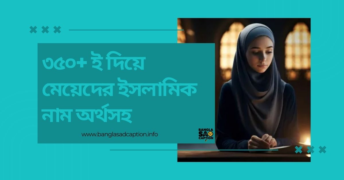ই দিয়ে মেয়েদের ইসলামিক নাম অর্থসহ