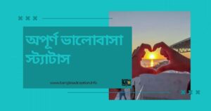 অপূর্ণ ভালোবাসা স্ট্যাটাস