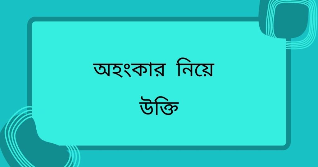 অহংকার নিয়ে ইসলামিক উক্তি